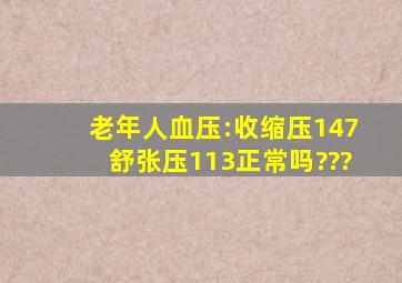 老年人血压:收缩压147,舒张压113正常吗???