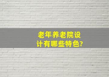 老年养老院设计有哪些特色?