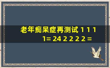 老年痴呆症再测试 1 1 1 1= 24 2 2 2 2 = 24