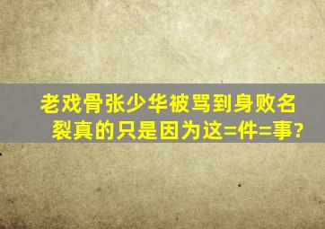 老戏骨张少华被骂到身败名裂,真的只是因为这=件=事?