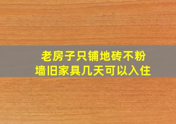 老房子只铺地砖不粉墙旧家具几天可以入住