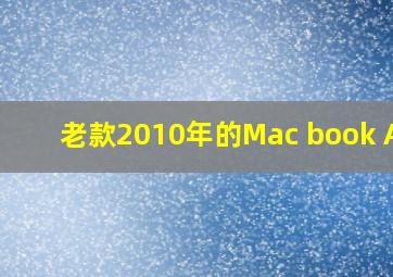 老款2010年的Mac book Air