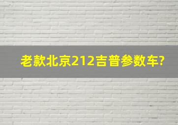 老款北京212吉普参数车?