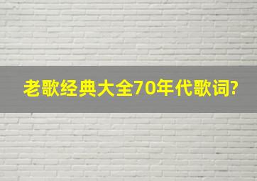 老歌经典大全70年代歌词?