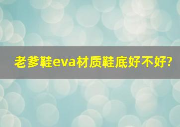 老爹鞋eva材质鞋底好不好?