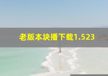 老版本块播下载1.523