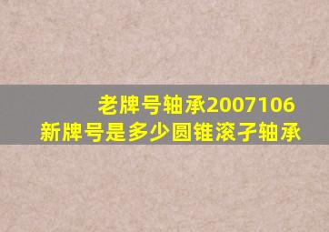 老牌号轴承2007106新牌号是多少圆锥滚孑轴承