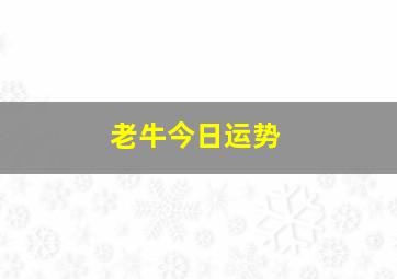 老牛今日运势