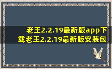 老王2.2.19最新版app下载,老王2.2.19最新版安装包下载安装 v1.0.5...