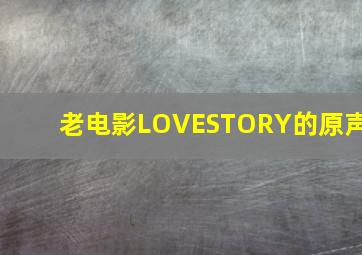 老电影《LOVESTORY》的原声