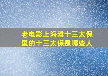 老电影《上海滩十三太保》里的十三太保是哪些人(