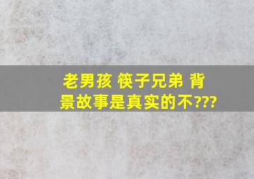 老男孩 筷子兄弟 背景故事是真实的不???