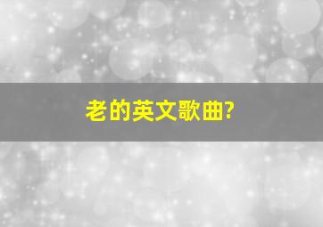 老的英文歌曲?