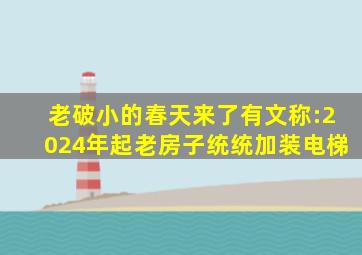 老破小的春天来了有文称:2024年起,老房子统统加装电梯