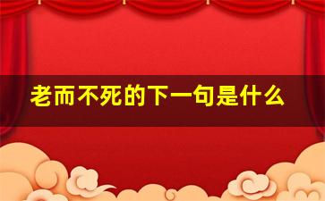 老而不死的下一句是什么