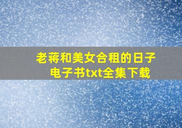 老蒋和美女合租的日子电子书txt全集下载