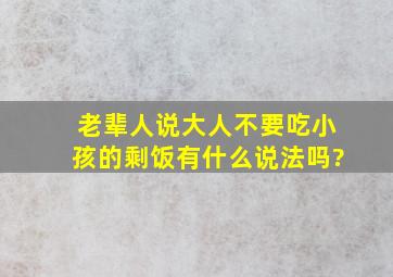 老辈人说大人不要吃小孩的剩饭,有什么说法吗?