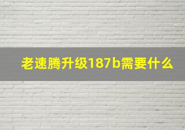 老速腾升级187b需要什么