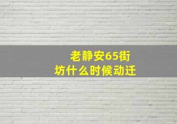 老静安65街坊什么时候动迁