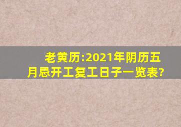 老黄历:2021年阴历五月忌开工复工日子一览表?