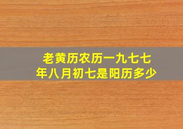 老黄历农历一九七七年八月初七是阳历多少