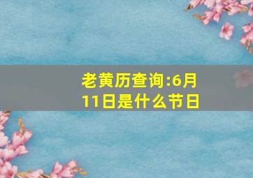 老黄历查询:6月11日是什么节日