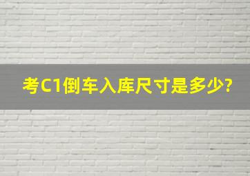 考C1倒车入库尺寸是多少?