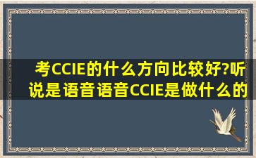 考CCIE的什么方向比较好?听说是语音,语音CCIE是做什么的?