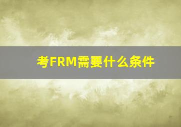 考FRM需要什么条件