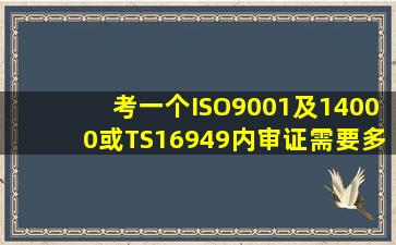 考一个ISO9001及14000或TS16949内审证需要多少钱