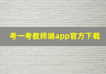 考一考教师端app官方下载