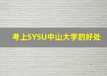 考上SYSU中山大学的好处