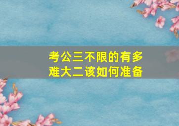 考公三不限的有多难,大二该如何准备