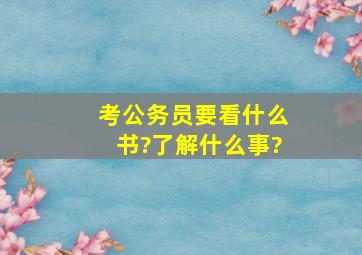 考公务员要看什么书?了解什么事?