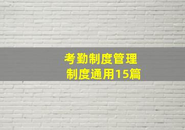 考勤制度管理制度(通用15篇)