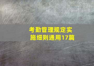 考勤管理规定实施细则(通用17篇)