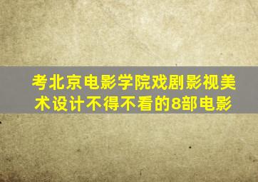 考北京电影学院戏剧影视美术设计不得不看的8部电影 