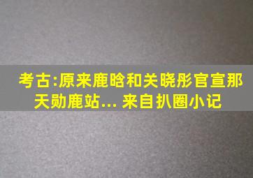 考古:原来,鹿晗和关晓彤官宣那天,勋鹿站... 来自扒圈小记 