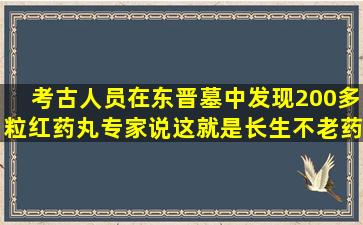 考古人员在东晋墓中发现200多粒红药丸,专家说这就是长生不老药