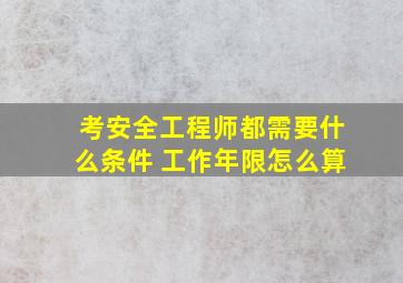 考安全工程师都需要什么条件 工作年限怎么算