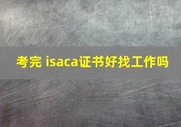 考完 isaca证书好找工作吗