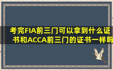 考完FIA前三门可以拿到什么证书和ACCA前三门的证书一样吗