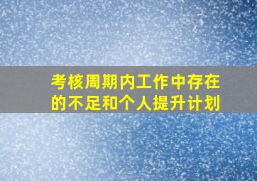 考核周期内工作中存在的不足和个人提升计划