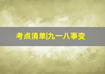 考点清单|九一八事变