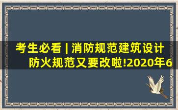 考生必看 | 消防规范《建筑设计防火规范》又要改啦!2020年6月修订...