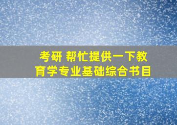 考研 帮忙提供一下教育学专业基础综合书目