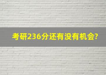 考研236分还有没有机会?