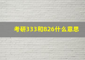 考研333和826什么意思(