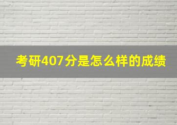 考研407分,是怎么样的成绩