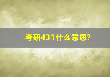 考研431什么意思?